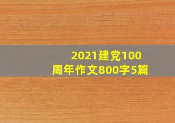 2021建党100周年作文800字5篇