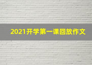 2021开学第一课回放作文