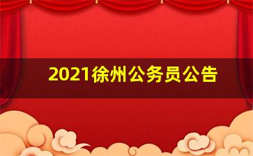 2021徐州公务员公告