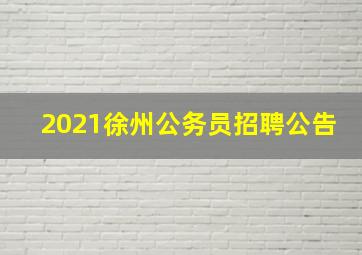 2021徐州公务员招聘公告