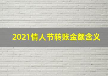 2021情人节转账金额含义