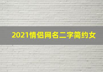 2021情侣网名二字简约女