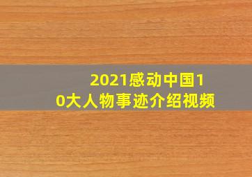 2021感动中国10大人物事迹介绍视频