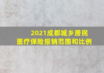 2021成都城乡居民医疗保险报销范围和比例