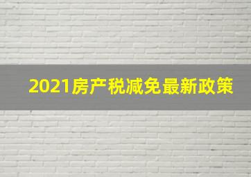 2021房产税减免最新政策