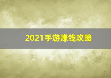 2021手游赚钱攻略