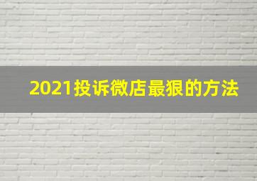 2021投诉微店最狠的方法