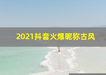 2021抖音火爆昵称古风