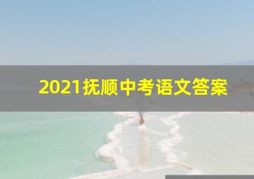 2021抚顺中考语文答案