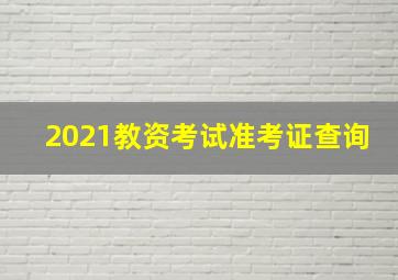 2021教资考试准考证查询