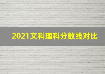 2021文科理科分数线对比