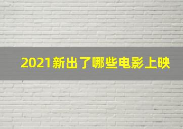 2021新出了哪些电影上映