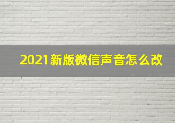 2021新版微信声音怎么改