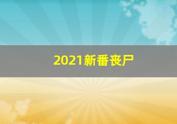 2021新番丧尸