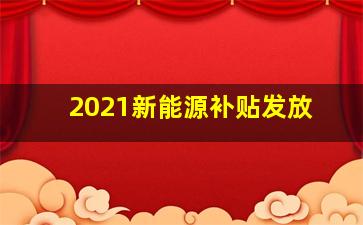 2021新能源补贴发放