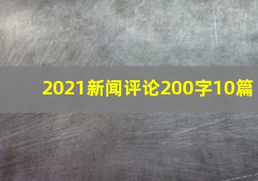 2021新闻评论200字10篇