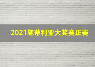 2021施蒂利亚大奖赛正赛