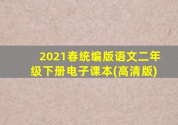 2021春统编版语文二年级下册电子课本(高清版)