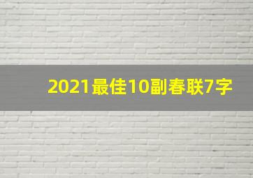 2021最佳10副春联7字