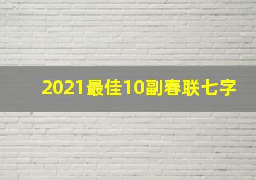 2021最佳10副春联七字