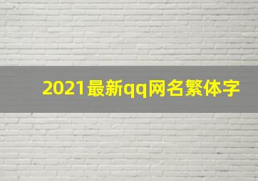 2021最新qq网名繁体字