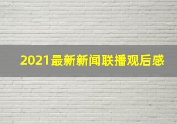 2021最新新闻联播观后感