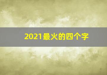 2021最火的四个字