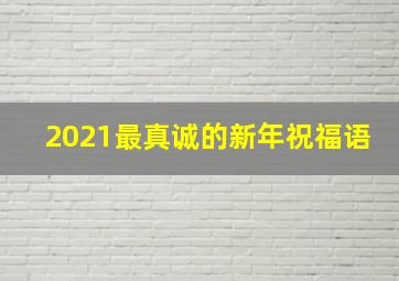 2021最真诚的新年祝福语