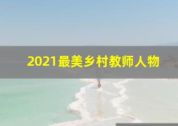 2021最美乡村教师人物