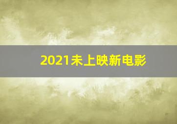 2021未上映新电影