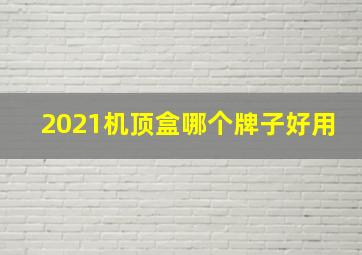 2021机顶盒哪个牌子好用