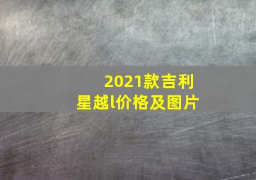 2021款吉利星越l价格及图片