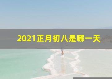 2021正月初八是哪一天