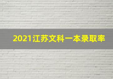 2021江苏文科一本录取率