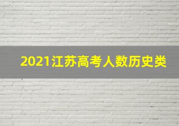 2021江苏高考人数历史类