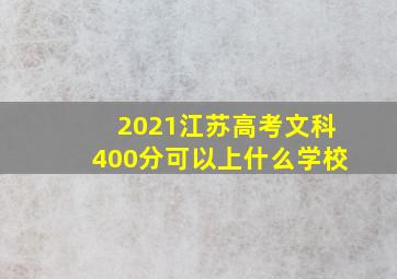 2021江苏高考文科400分可以上什么学校