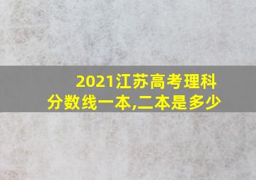 2021江苏高考理科分数线一本,二本是多少