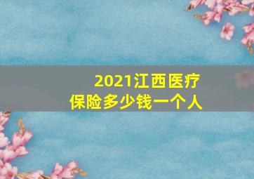 2021江西医疗保险多少钱一个人