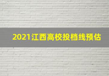 2021江西高校投档线预估