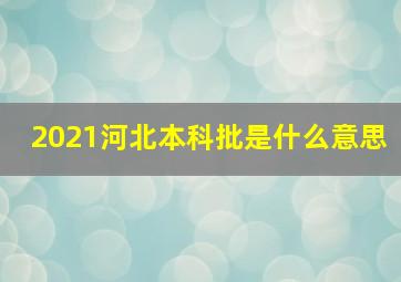 2021河北本科批是什么意思