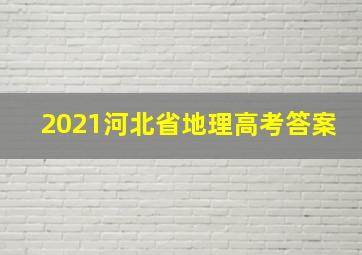 2021河北省地理高考答案