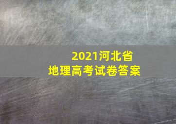 2021河北省地理高考试卷答案