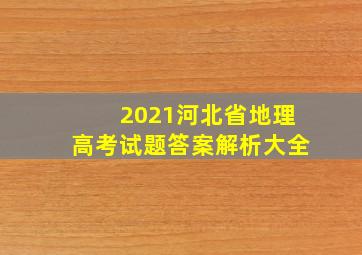 2021河北省地理高考试题答案解析大全