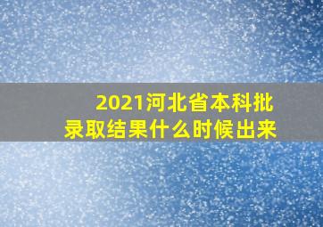 2021河北省本科批录取结果什么时候出来