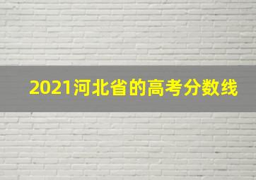 2021河北省的高考分数线