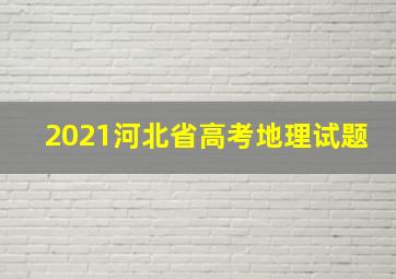 2021河北省高考地理试题