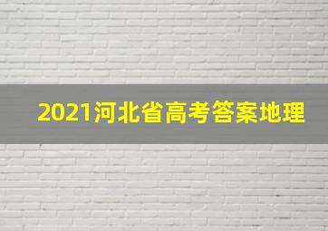 2021河北省高考答案地理