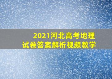 2021河北高考地理试卷答案解析视频教学