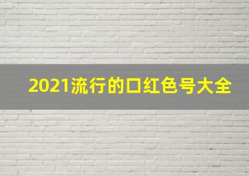 2021流行的口红色号大全