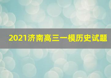 2021济南高三一模历史试题